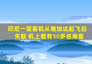 印尼一架客机从雅加达起飞后失联 机上载有50多名乘客